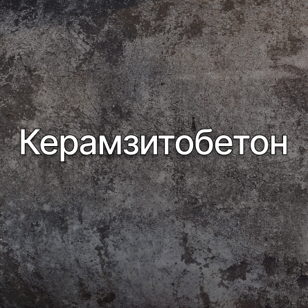 Керамзитобетон в Ломоносове от производителя Керамзитобетон в Ломоносове от производителя