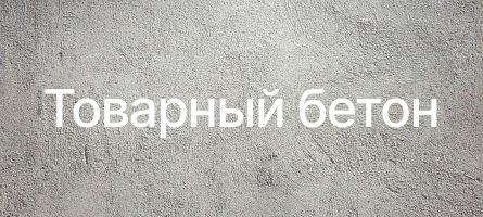 Товарный бетон в Ломоносове Товарный бетон в Ломоносове